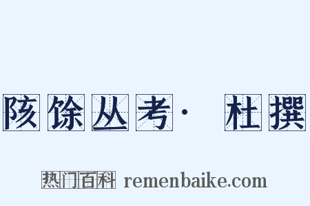 陔馀丛考·杜撰是什么意思的图片